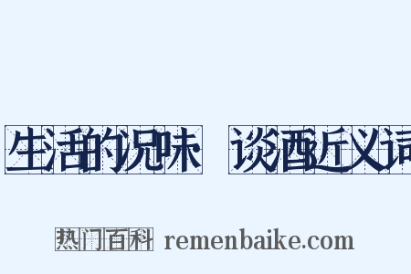 生活的况味·谈酒近义词是什么意思的图片